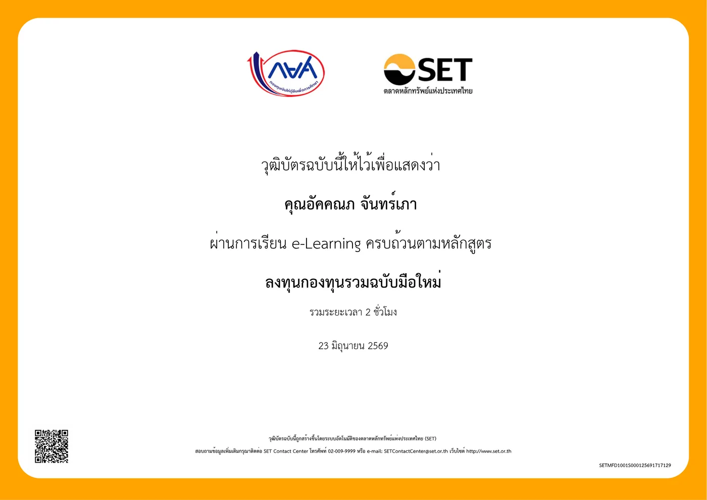 ลงทุนกองทุนรวมฉบับมือใหม่ — SET