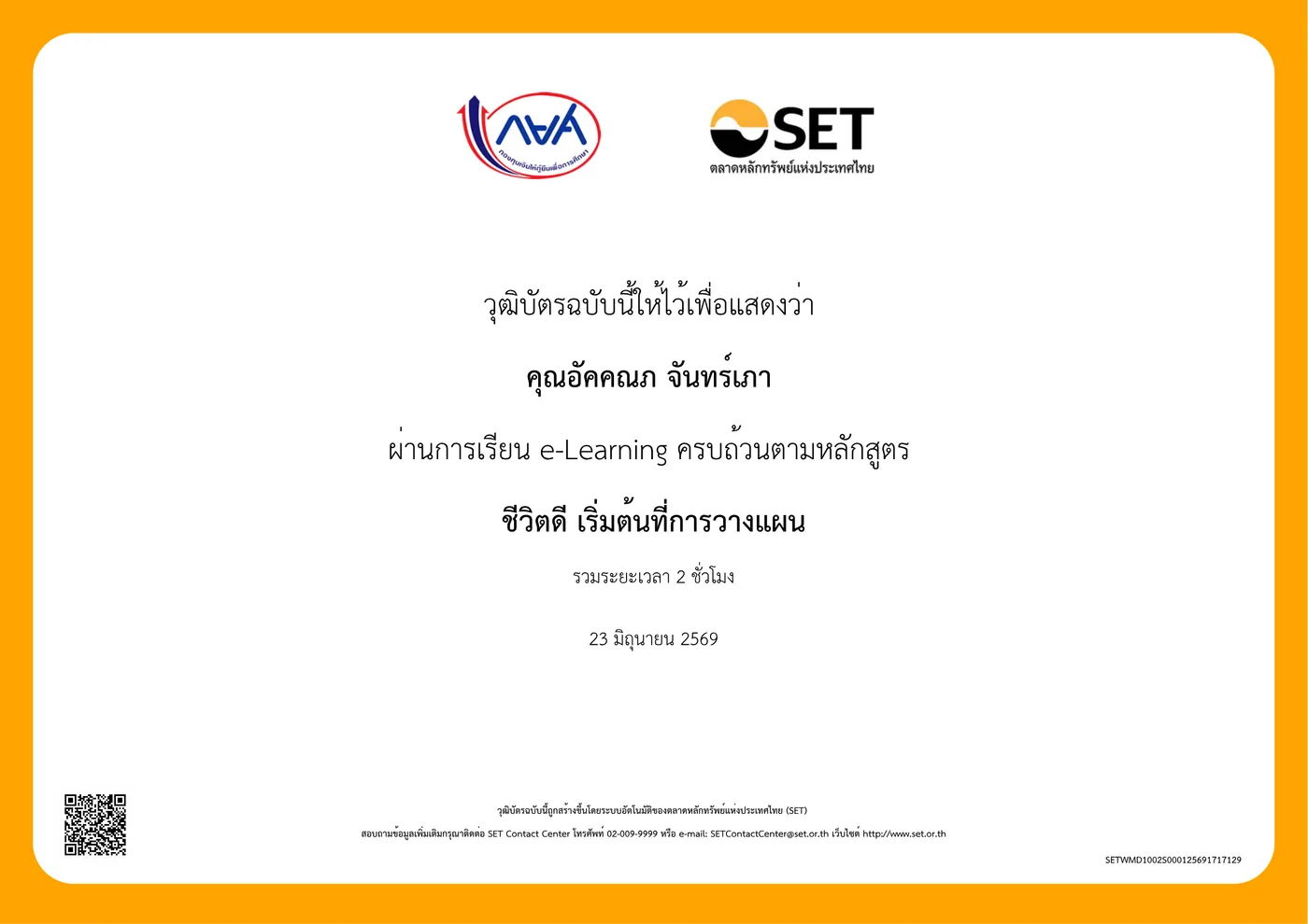 ชีวิตดี เริ่มต้นที่การวางแผน — SET